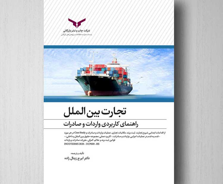 کتاب تجارت بین‌الملل: راهنمای کاربردی واردات و صادرات