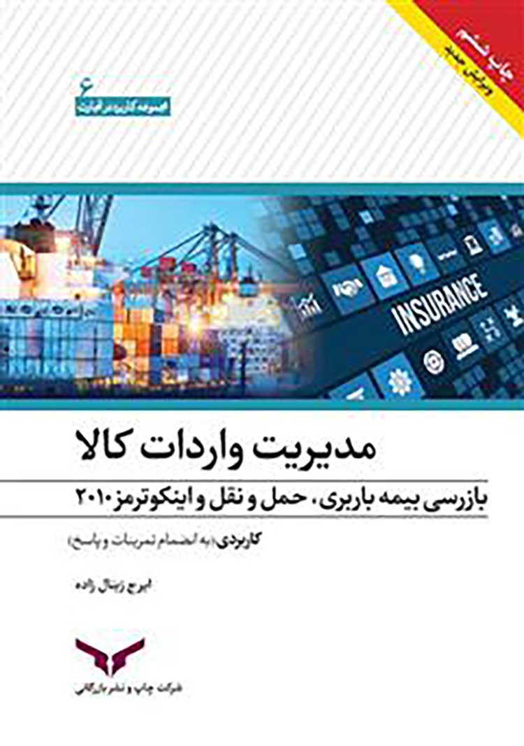 کتاب مدیریت واردات کالا: بیمه باربری، بازرسی، حمل و نقل و اینکوترمز