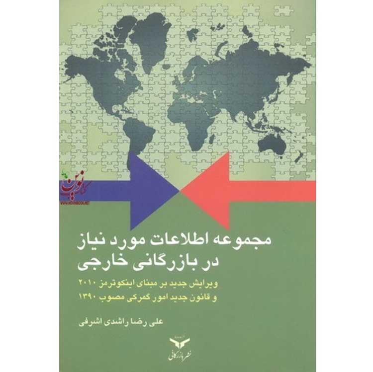 کتاب مجموعه اطلاعات مورد نیاز در بازرگانی خارجی
