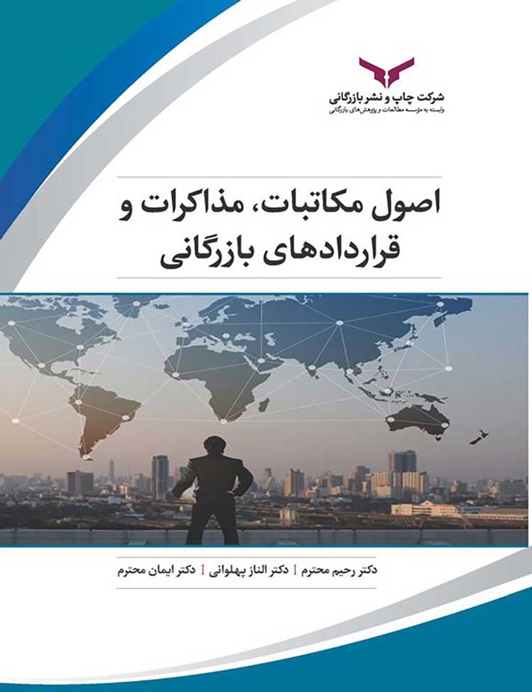 کتاب اصول مکاتبات، مذاکرات و قراردادهای بازرگانی