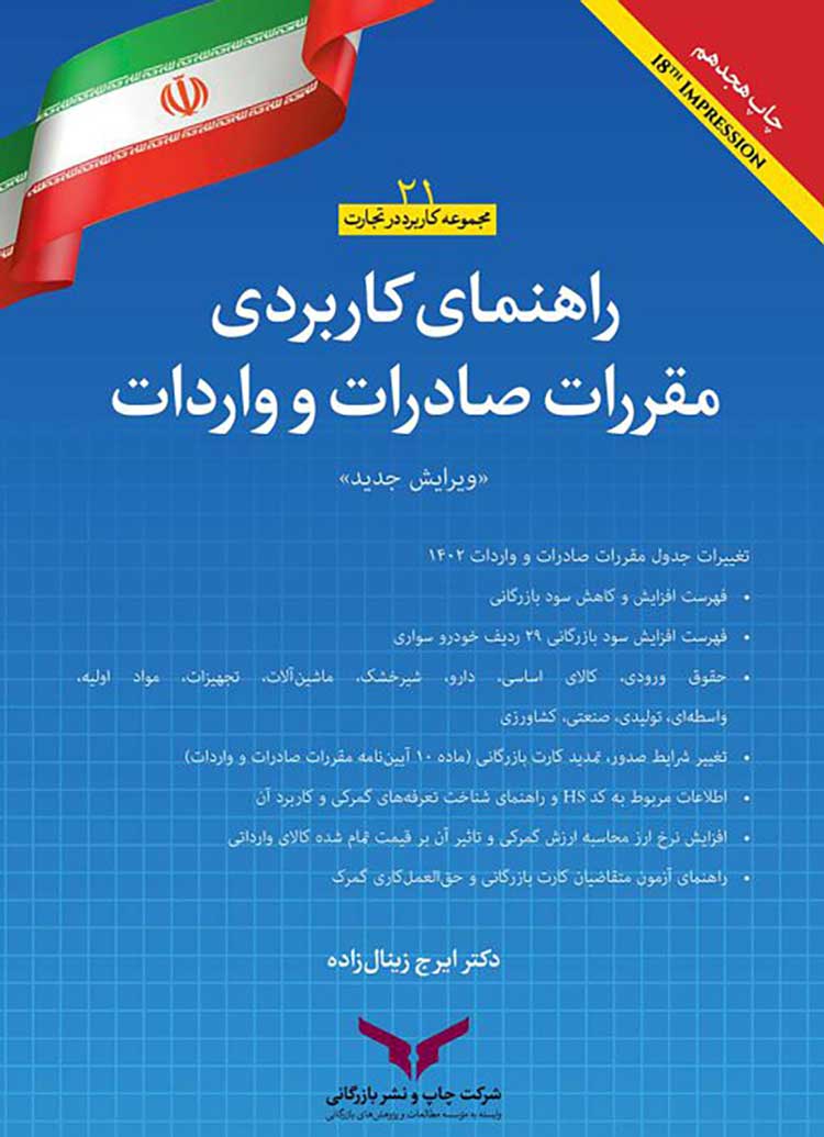 کتاب راهنمای کاربردی مقررات صادرات و واردات