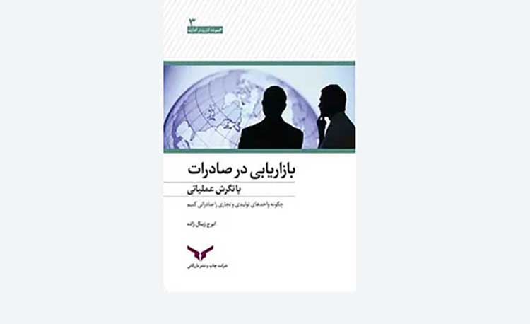 کتاب بازاریابی در صادرات با نگرش عملیاتی