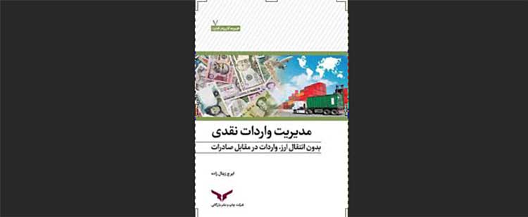 کتاب مدیریت واردات نقدی